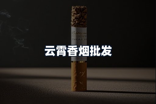 云霄香烟批发